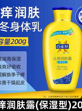 百雀羚止痒润肤露套装200g 保湿型/清爽型  防伪正品