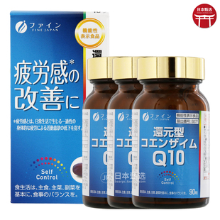 日本fine还原型辅酶q10软胶囊泛醇心肌心脏动力健康90粒 3瓶
