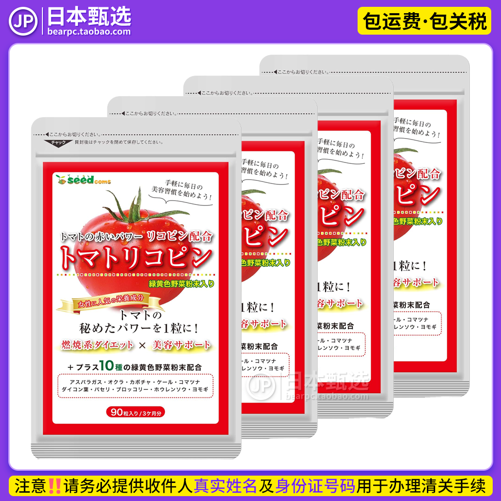 【4袋】日本seedcoms番茄红素胶囊90粒男性前列健康女性美丽容颜