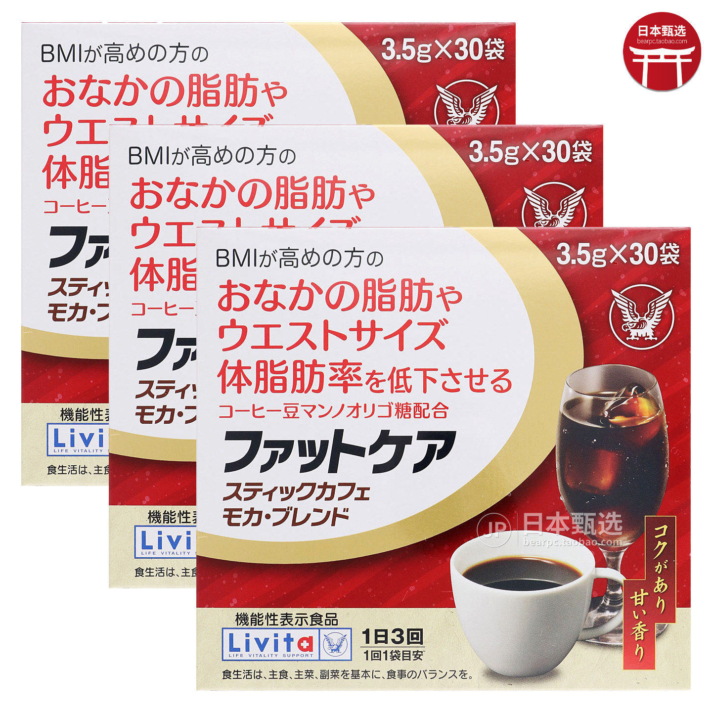 【3盒】日本大正制药Livita体脂肪对策BMI咖啡甘露寡糖内脂丸30条