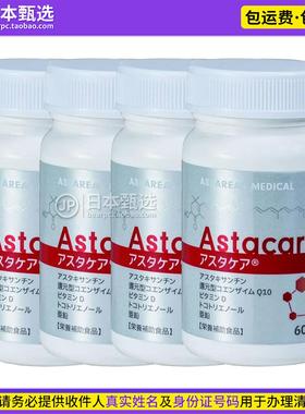 【4瓶】日本Astareal ACT虾青素胶囊60粒含有还原型辅酶Q10加强版