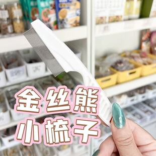 啵啵熊社金丝熊仓鼠长毛熊梳毛小梳子密齿龙猫理毛兔子换毛去浮毛