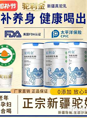 新疆伊犁初乳驼乳粉纯骆驼奶粉有机驼利金厂家直销正宗官方正品