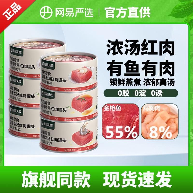 网易天成浓汤红肉猫罐头补水营养发腮长肉猫咪零食成幼猫通用猫粮