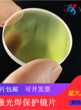 激光焊接机保护镜片18*2