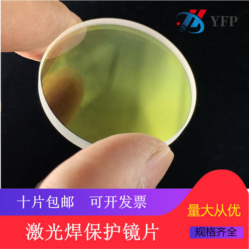 激光焊接机保护镜片18*2