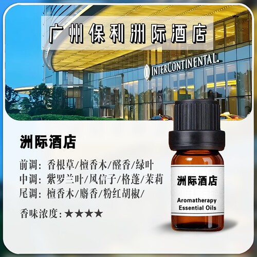 酒店香洲际酒店香薰精油家用卧室酒店KTV扩香机精油补充液小样