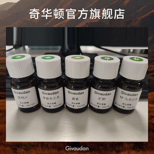 奇华顿香精香薰精油小样星级酒店扩香机香氛扩香石藤条无火香薰液