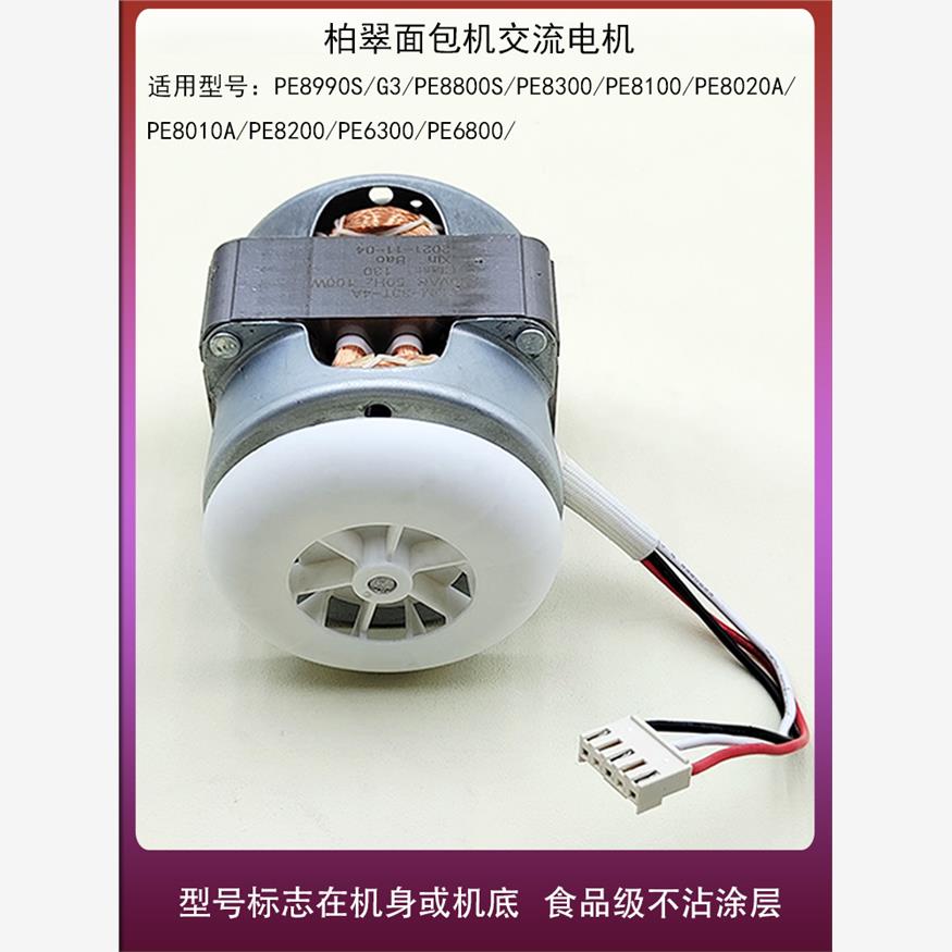 柏翠面包机交流电机G3/PE