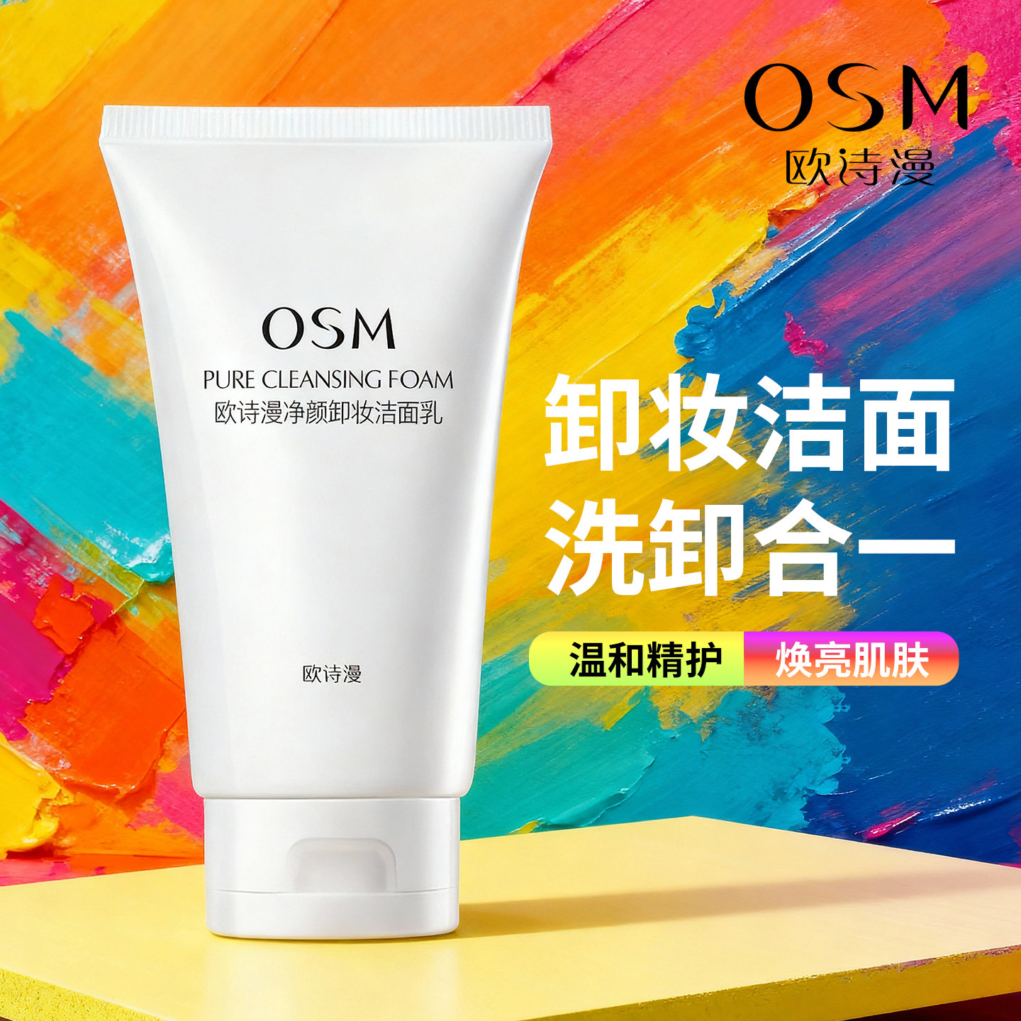欧诗漫净颜卸妆洁面乳深层清洁卸淡妆温和不刺激补水保湿养肤洁面