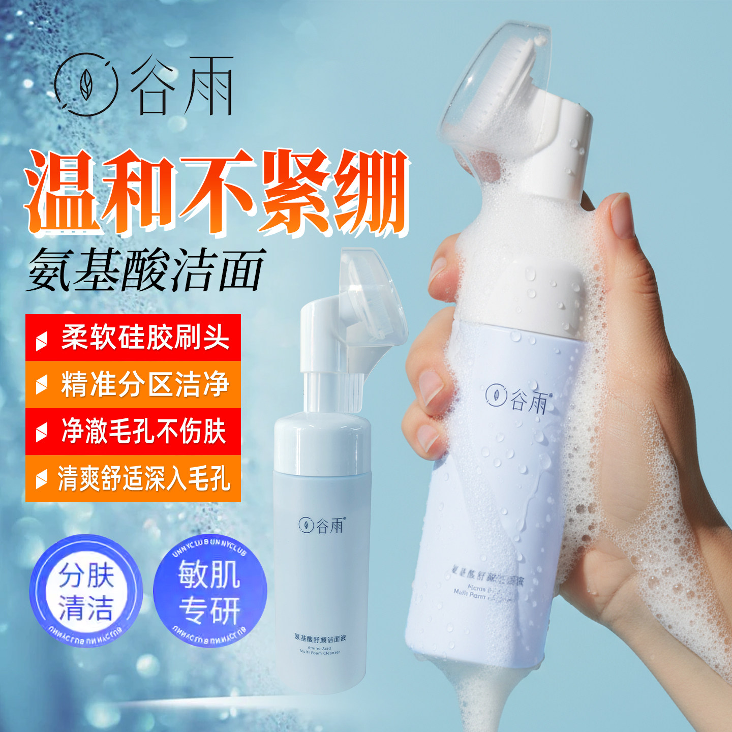 谷雨泡沫洁面乳液温和深层清洁控油保湿男女通用氨基酸刷头洗面奶