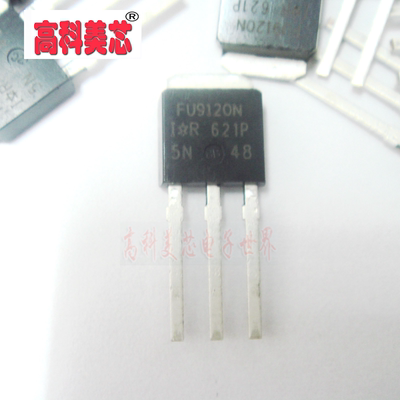 【高科美芯】 场效应管 IRFU9120NPBF  FU9120 TO-251 晶体管（