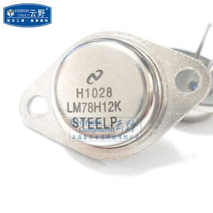 NS稳压器LM78H12K TO-3 铁帽 系统硬件监控 (一个)