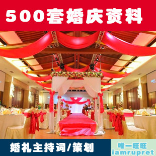 婚庆资料大全 婚礼主题策划方案 主持人\司仪主持词 婚庆方案资料