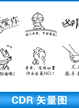 亲情老爸老弟老哥父亲节T恤图案雕刻丝印烫印CDR矢量图素材C40