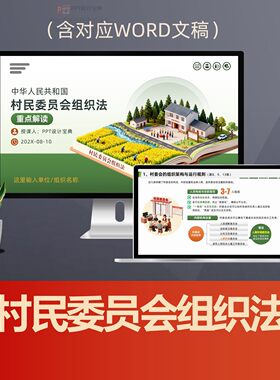 村民委员会组织法PPT课件 村委会两委选举农村基层民主自治管理