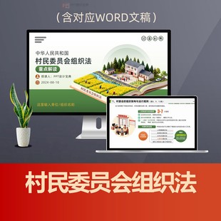 村民委员会组织法PPT课件 村委会两委选举农村基层民主自治管理