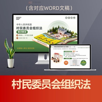 村民委员会组织法PPT课件 村委会两委选举农村基层民主自治管理