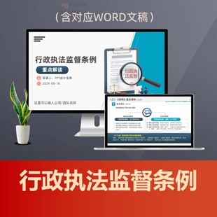 行政执法监督条例要点学习PPT课件 法治政府建设公正文明执法普法