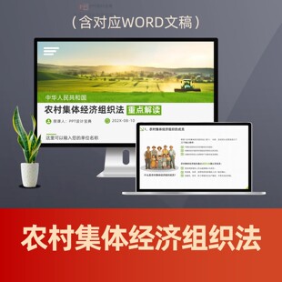 农村集体经济组织法重点解读PPT课件 农村农业经济法律普法PPT