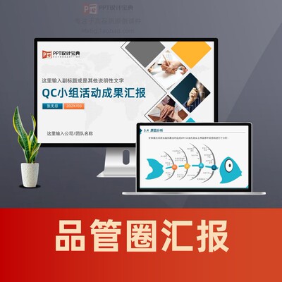 品管圈汇报PPT QC小组工作成果汇报PPT 质量改善品质攻关PPT