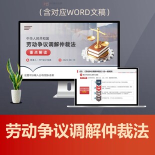 劳动争议调解仲裁法重点学习PPT课件 劳动法普法用工纠纷先裁后审
