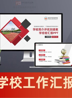 中小学教育学校简介PPT文明校园PPT评优教学工作汇报PPT模板