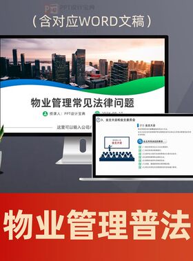 物业管理条例普法PPT课件 物业合规服务物业纠纷处理业主维权培训