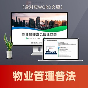 物业管理条例普法PPT课件 物业合规服务物业纠纷处理业主维权培训