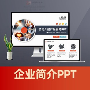 企业简介公司介绍PPT 制造业产品推介服务介绍产品手册PPT模板