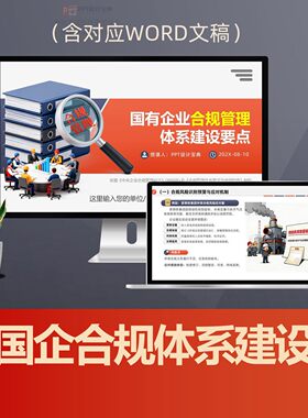 国企合规管理体系建设PPT课件
