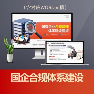国有企业合规管理体系建设要点PPT课件 央企国企风险管理内控制度