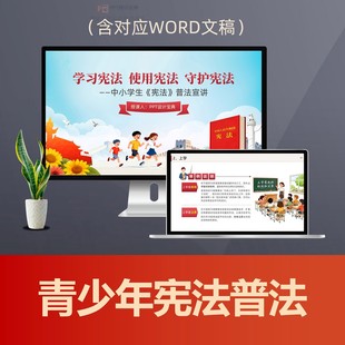 青少年宪法普法PPT课件 中小学生宪法宣传日法治教育公民权利义务