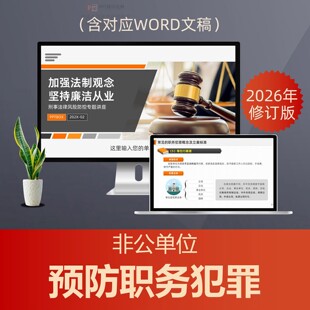 预防职务犯罪廉洁从业PPT课件 民企刑事法律风险反贪污受贿讲座