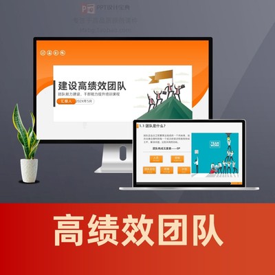 高绩效团队建设PPT课件 团队管理干部能力提升培训PPT模板