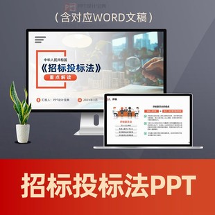 招标投标法普法PPT课件 项目招投标建设工程标书法律法规讲解