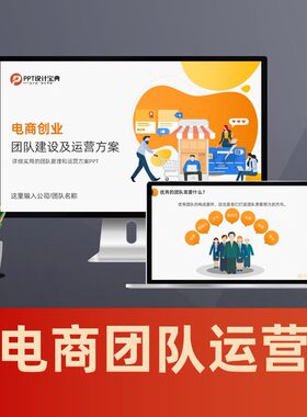 电商创业运营方案PPT 电商团队管理技巧PPT电子商务创业计划书PPT