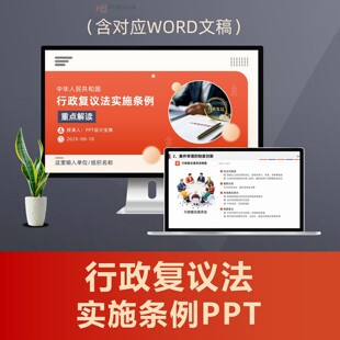行政复议法实施条例解读PPT课件 依法行政执法培训争议解决普法
