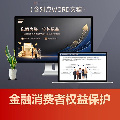 金融消费者权益保护PPT课件