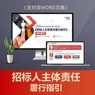 招标人主体责任履行指引解读PPT课件 国企招投标合规及风险防范