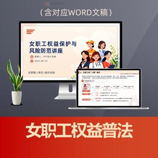 妇女权益保护法律宣讲PPT课件 女职工三期优待预防职场性骚扰普法