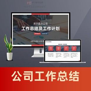 销售工作汇报经营分析PPT公司部门工作总结及工作计划年终总结PPT