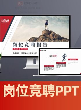 中层干部竞聘PPT岗位竞聘报告竞聘演讲稿求职竞选竞争上岗PPT