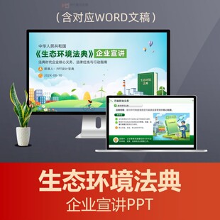 生态环境法典企业普法宣讲PPT课件 环保合规法律培训污染防治新规