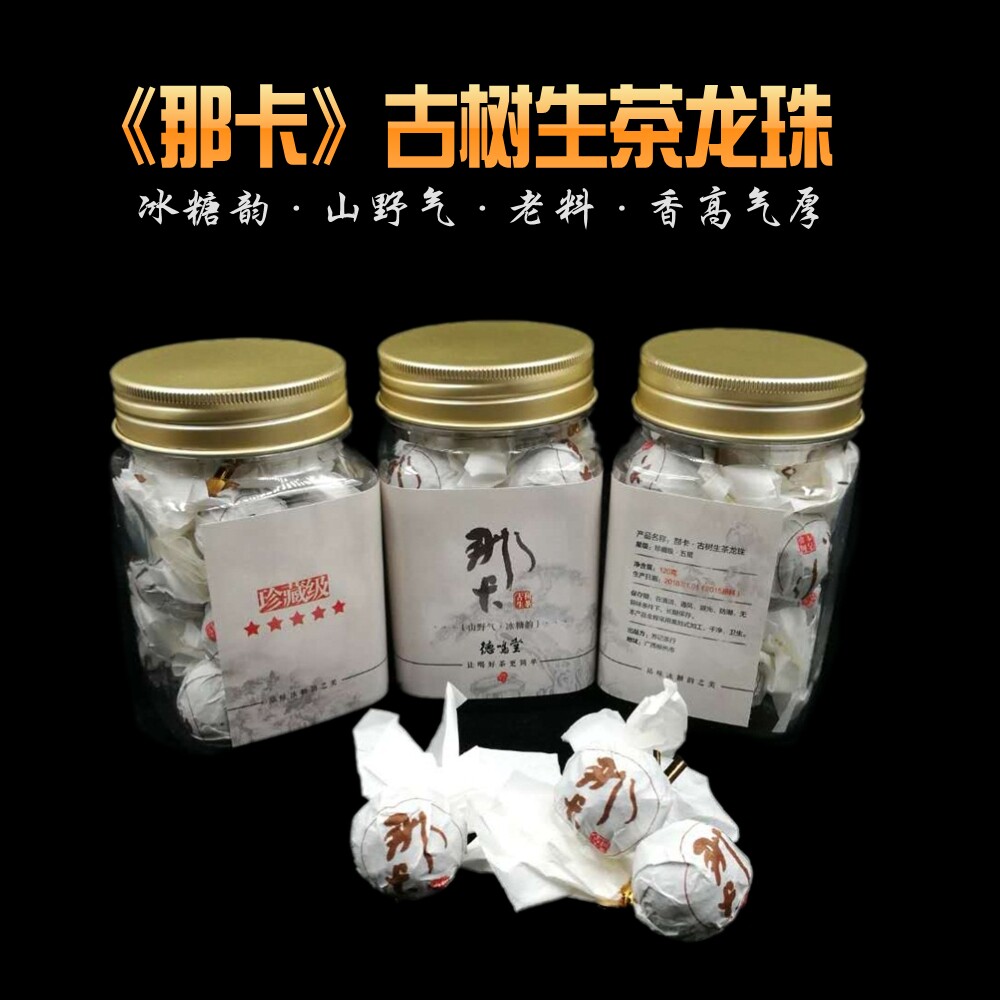 甜茶中的班章2018新品德鸣堂那卡普洱古树生茶龙珠120g包邮