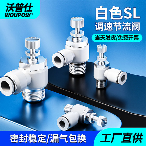 沃普仕气动接头SL节流阀