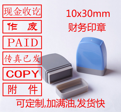 光敏印章制作设计现金收讫已作废传真已发已入库注销PAID附件COPY