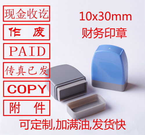 光敏印章制作设计现金收讫已作废传真已发已入库注销PAID附件COPY