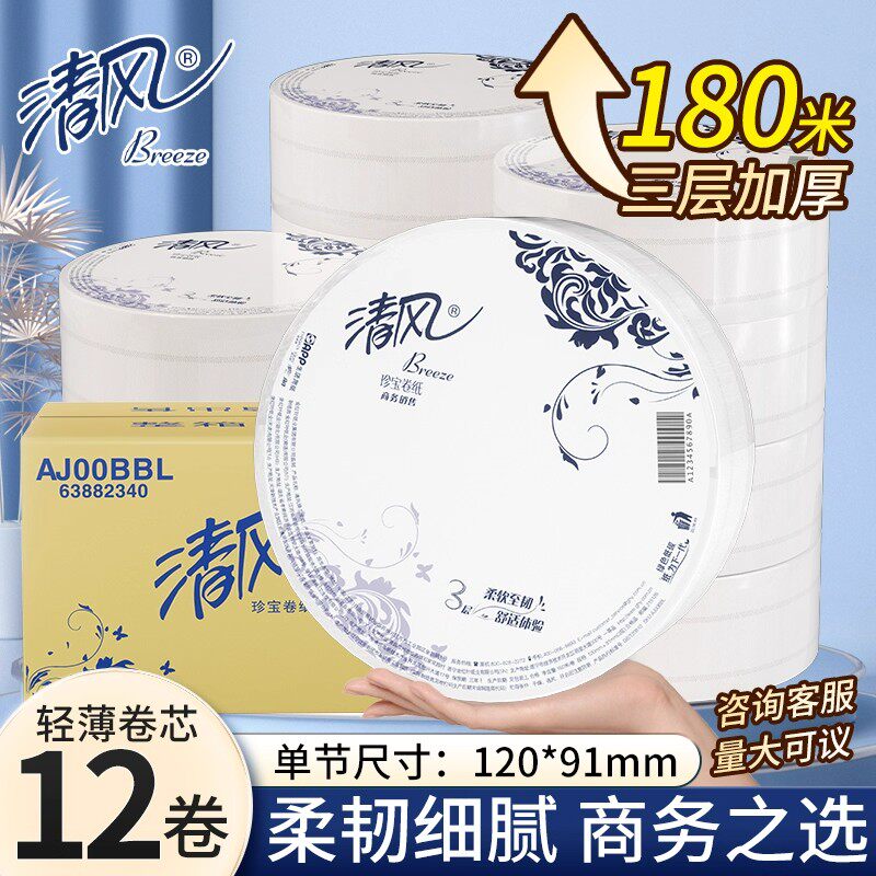 整箱12卷清风商务大盘纸原木浆卫生纸大卷纸厕纸酒店餐厅家用卷纸