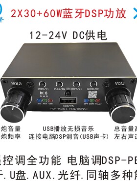 新款高品DSP功放2.1声道光纤同轴2*30+60W蓝牙U盘AUX供电DC12-24V